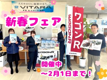 新春フェア開催中！