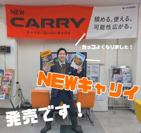 ＮＥＷキャリイ発売！