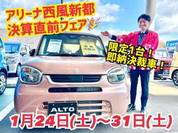 【西風新都】決算直前フェア！【即納決裁車】
