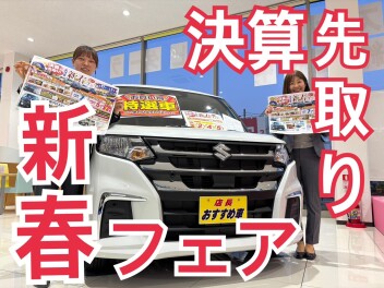 新春フェア絶賛開催中！！