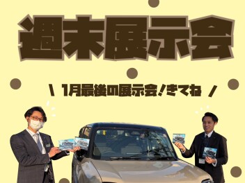 【 １月最後の! 】週末展示会♥