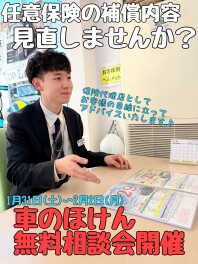 ☆★☆車のほけん無料相談会開催！補償の内容見直しませんか？☆★☆