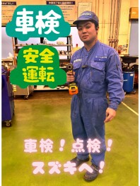 車検！点検！ぜひスズキへ！！！