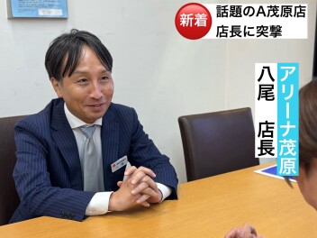 ！アリーナ茂原店の店長にインタビュー特集！これはみないと！