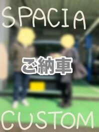 スペーシアカスタムご納車！