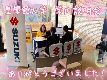 ☆皇學館大学学内説明会　ありがとうございました♪☆
