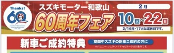６０周年フェア