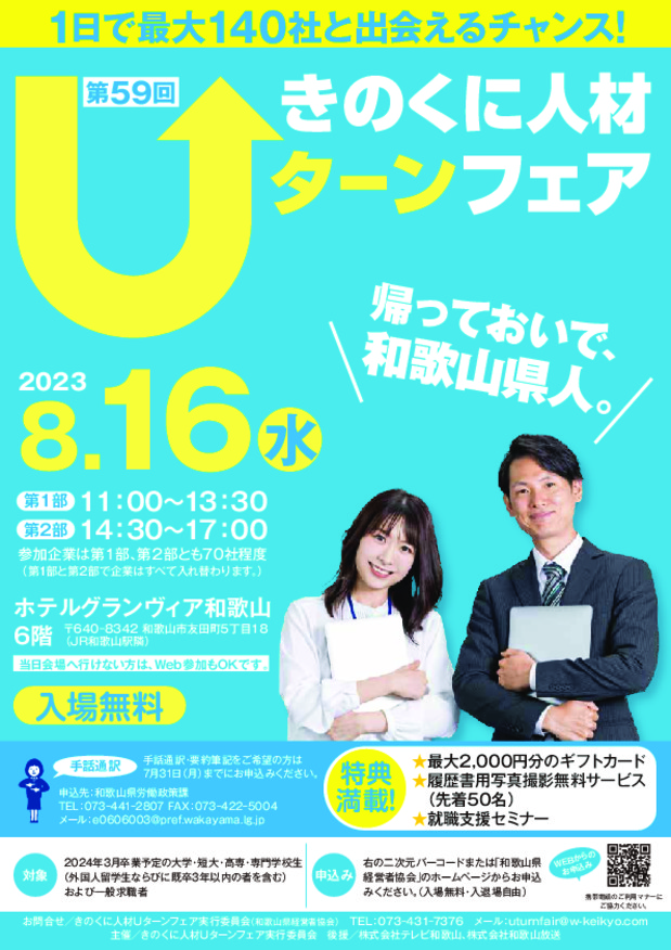 【8月16日】きのくに人材Uターンフェアに参加いたします