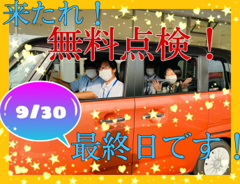 愛車無料点検！ついに明日9/30（木）最終日です！(°_°)