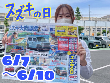 スズキの日【6/7～6/10】大商談会
