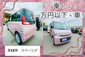 すぐ乗れる！１００万円以下の車！第１７弾☺