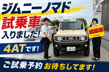 ジムニーノマド試乗車が入荷しました★4ATモデルをご体感ください★