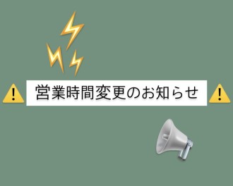 １０／１４（金）営業時間異なります：(