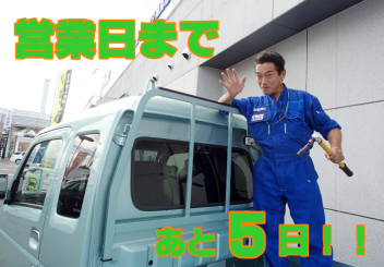 営業日まであと５日！！