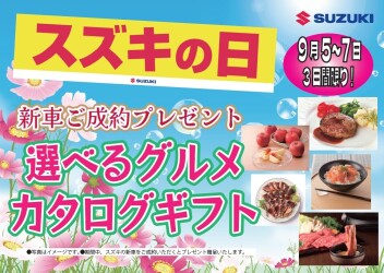 今週末はスズキの日！