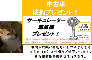 中古車お問い合わせキャンペーン