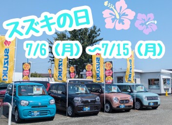 スズキの日　開催中☆彡