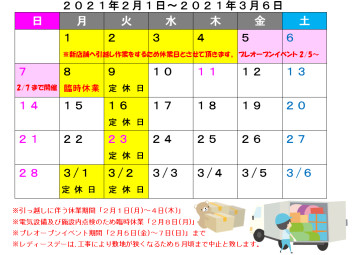 【重要】2月の休業日、レディースデー中止に関するご案内