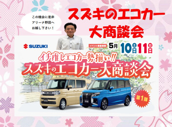 スズキのエコカー大商談会！！