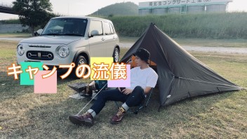 第１弾！営業みなみしま　ラパンキャンプの流儀