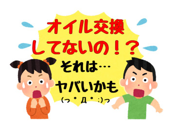 『エンジンオイル』交換していますか？？