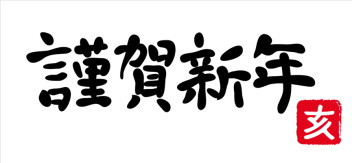 ～あけましておめでとうございます～