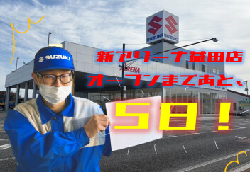！！新店舗オープンまであと５日！！