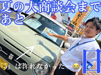 大商談会まであと5日