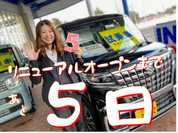 リニューアルオープンまであと５日！！