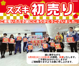 初売りにご来場いただきありがとうございました！