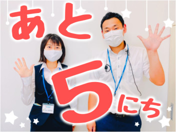 ★営業まであと５日★