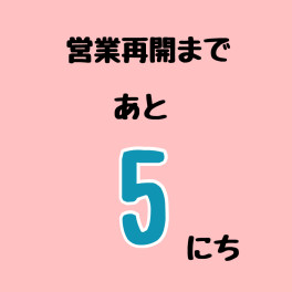 連休４日目！