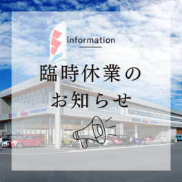 臨時休業のお知らせ