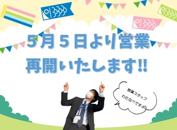 明日から営業致します！！