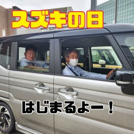 スズキの日(愛車無料点検＋スペーシアデー)