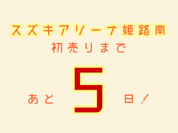 初売りまであと５日！
