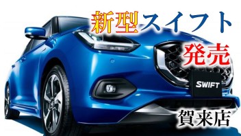 新型スイフト発売！！！！