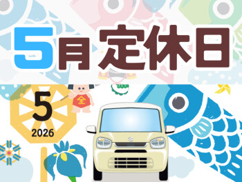 GW休業と５月の定休日のご案内