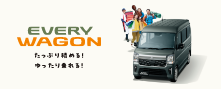 5_代理店HP用告知画像_EVERY_WAGON_221×89