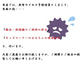 ！新型コロナウイルス対策！