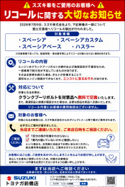 スペーシア、スペーシア ベース、ハスラーのリコールについて
