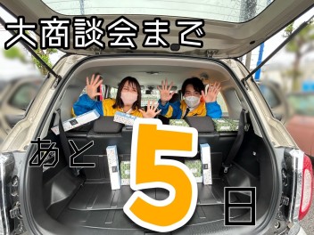 ■本日よりGW休業です。大商談会までカウントダウンスタート□