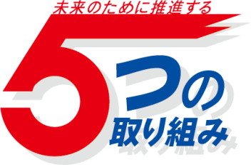 ～設立50年～未来のための取り組み（より良い鹿児島、より良い会社へ）