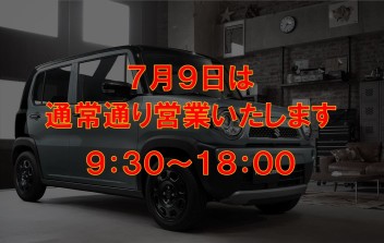 [追記]７月９日は通常通り営業いたします