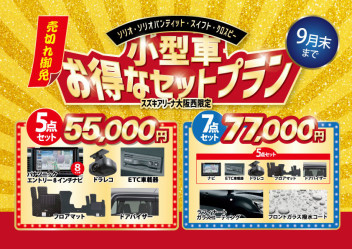 小型車限定！お得な5点・7点セット！
