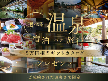 ≪対象中古車限定≫ペア宿泊温泉旅行ギフトカタログ５万円プレゼント！！