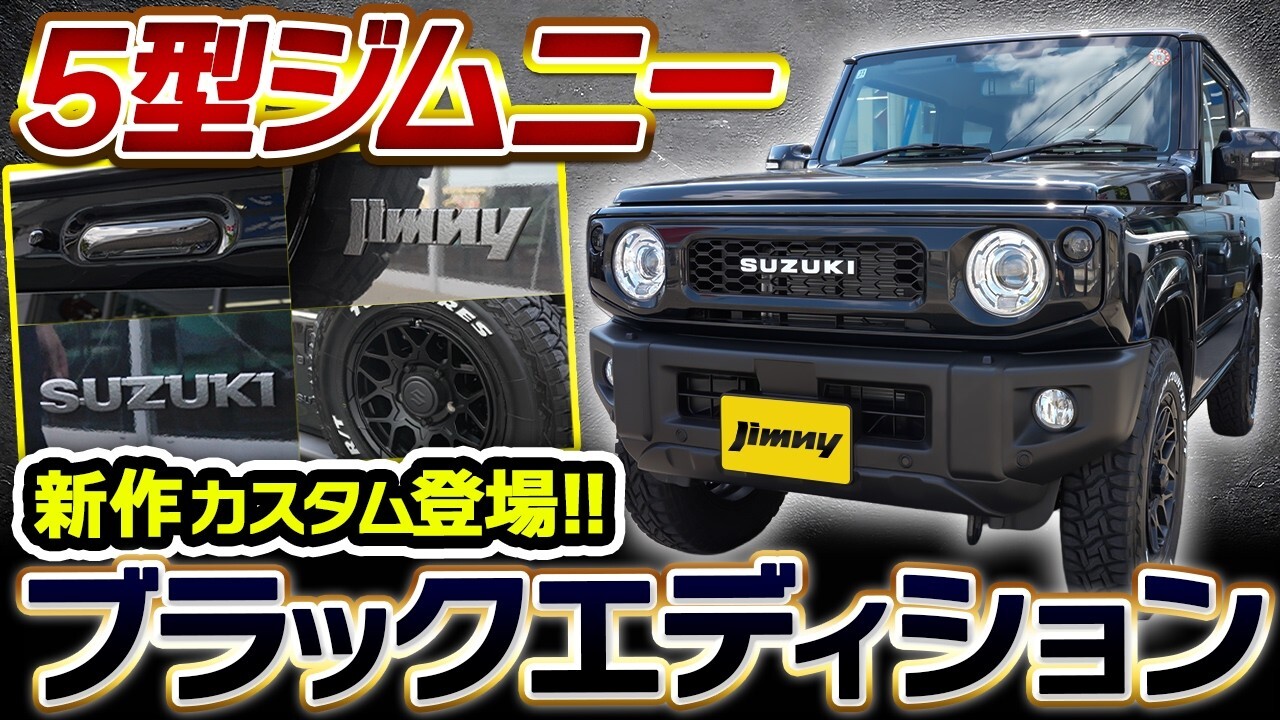 5型ジムニーブラックエディション