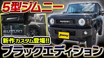 【新型5型ジムニー】ブラックエディション登場！さいたま市で購入できるオリジナルカスタムコンプリートカー