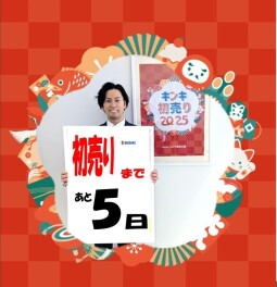 スズキの初売りまで、あと５日