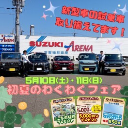 初夏のわくわくフェア開催！